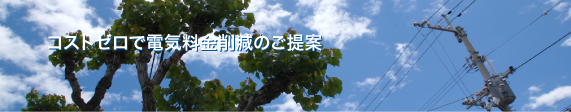 新電力事業