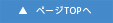 ページトップへ